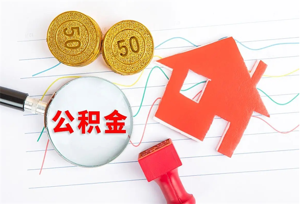 博罗老家买房提取公积金（老家有房能提公积金吗）