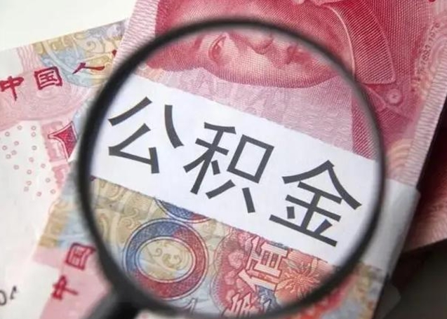 博罗找人代取公积金8000可以取吗（找人代取公积金需要多少钱手续费）