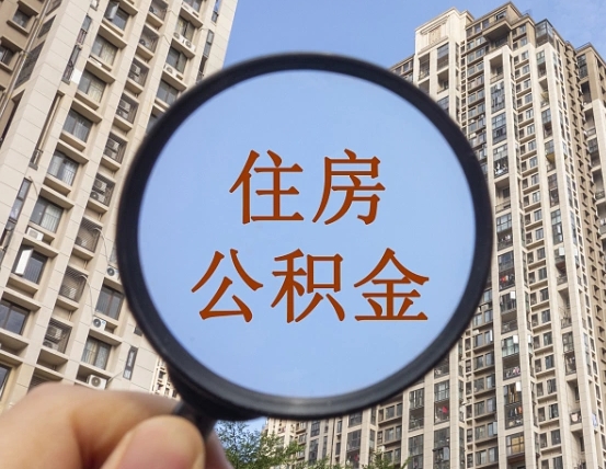 博罗我的公积金有17000能取多少（公积金有1700能提多少）